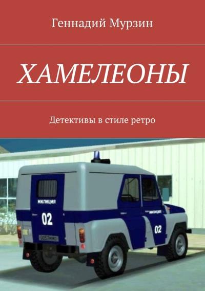 Книга Хамелеоны. Детективы в стиле ретро (Геннадий Мурзин)